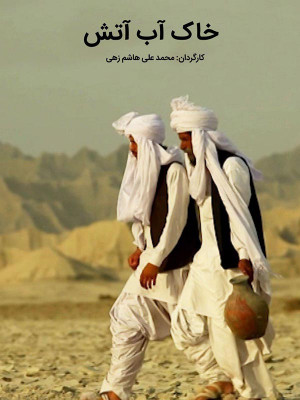 خاک آب آتش - فیلم ,دانلود , مستند , خاک آب آتش , دانلود خاک آب آتش , مستند خاک آب آتش , فیلم خاک آب آتش , oh; hf hja , محمد علی هاشم زهی, مستند , حیات وحش , فیلم سینمایی , سینما , دانلود فیلم - محصول ایران - - - سال 1390 - کیفیت HD