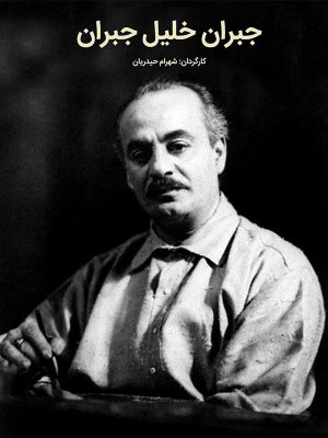 جبران خلیل جبران - فیلم , مستند , دانلود ,جبران خلیل جبران , مستند جبران خلیل جبران , دانلود جبران خلیل جبران , [fvhk ogdg [fvhk , 1381 , شهرام حیدریان, مستند , بیوگرافی , فیلم سینمایی , سینما , دانلود فیلم - محصول ایران - - - سال 1381 - کیفیت HD