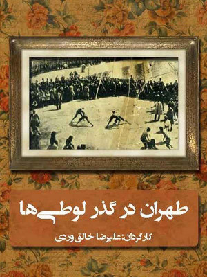ملاقات شیشه ای