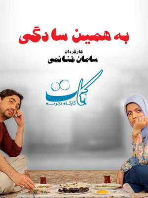 به همین سادگی - فیلم , دانلود , فیلم کوتاه , سامان غنائمی , به همین سادگی , فیلم به همین سادگی , دانلود به همین سادگی , فیلم کوتاه به همین سادگی,فیلم کوتاه,داستانی, فیلم سینمایی , سینما , دانلود فیلم - محصول ایران - - - سال 1396 - کیفیت HD