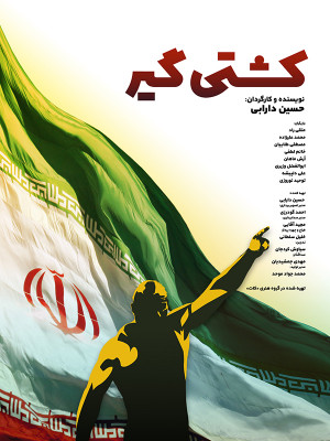 کشتی گیر - فیلم , دانلود , فیلم کوتاه , کشتی گیر , فیلم کوتاه کشتی گیر , دانلود کشتی گیر , حسین دارابی,فیلم کوتاه,داستانی, فیلم سینمایی , سینما , دانلود فیلم - محصول ایران - - - سال 1396 - کیفیت HD
