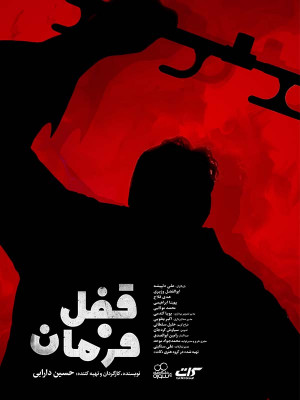 قفل فرمون - فیلم , دانلود , فیلم کوتاه , قفل فرمون , دانلود قفل فرمون , فیلم کوتاه قفل فرمون , فیلم قفل فرمون , حسین دارابی, آرش جمشیدی, محمد مولایی,فیلم کوتاه,داستانی, فیلم سینمایی , سینما , دانلود فیلم , دانلود فیلم قفل فرمون - محصول ایران - - - سال 1395 - کیفیت HD