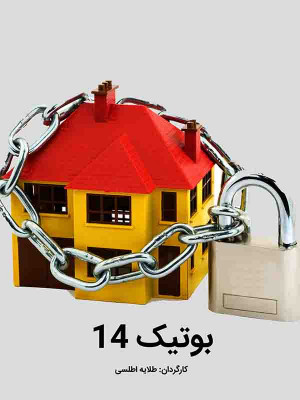 بوتیک14 - تماشای آنلاین فیلم و سریال,فیلم و سریال,دانلود فیلم و سریال,دانلود,فیلم,سریال,زیرنویس,دوبله,زیرنویس فیلم و سریال,دانلود فیلم و سریال,دانلود دوبله,دانلود زیرنویس,مستند ,بوتیک14,مستند بوتیک14,دانلود بوتیک14,تماشای آنلاین بوتیک14, f,jd; 14 ,1394, تماشای آنلاین مستند بوتیک,دانلود مستند بوتیک, مستند , خانوادگی , فیلم سینمایی , سینما , دانلود فیلم - محصول ایران - - - سال 1394 - کیفیت HD