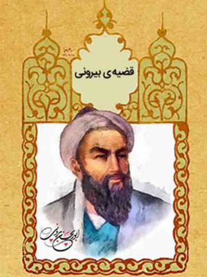 قضیه ی بیرونی - تماشای آنلاین فیلم و سریال,فیلم و سریال,دانلود فیلم و سریال,دانلود,فیلم,سریال,زیرنویس,دوبله,زیرنویس فیلم و سریال,دانلود فیلم و سریال,دانلود دوبله,دانلود زیرنویس,مستند,قضیه ی بیرونی,دانلود قضیه ی بیرونی,تماشای آنلاین قضیه ی بیرونی,مستند قضیه ی بیرونی,دانلود مستند قضیه ی بیرونی,تماشای آنلاین مستنند قضیه ی بیرونی,1395, rqdi d fdv,kd ,ابوریحان بیرونی, مستند , بیوگرافی , فیلم سینمایی , سینما , دانلود فیلم - محصول ایران - - - سال 1395 - کیفیت HD