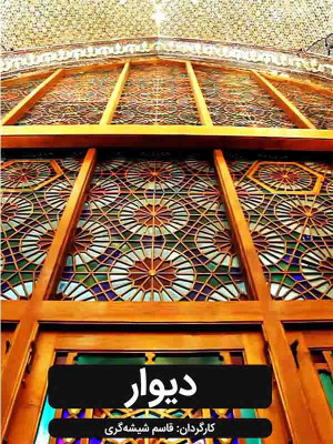 دیوار - تماشای آنلاین فیلم و سریال,فیلم و سریال,دانلود فیلم و سریال,دانلود,فیلم,سریال,زیرنویس,دوبله,زیرنویس فیلم و سریال,دانلود فیلم و سریال,دانلود دوبله,دانلود زیرنویس,مستند,دیوار,مستند دیوار,دانلود دیوار,تماشای آنلاین دیوار,تماشای آنلاین مستند دیوار,دانلود مستند دیوار,مستند دیوار,1394, nd,hv , مستند , سیاسی - تاریخی , فیلم سینمایی , سینما , دانلود فیلم - محصول ایران - - - سال 1394 - کیفیت HD