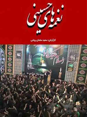 نغمه های حسینی - تماشای آنلاین فیلم و سریال,فیلم و سریال,دانلود فیلم و سریال,دانلود,فیلم,سریال,زیرنویس,دوبله,زیرنویس فیلم و سریال,دانلود فیلم و سریال,دانلود دوبله,دانلود زیرنویس,مستند,نغمه های حسینی,دانلود نغمه های حسینی,تماشای آنلاین نغمه های حسینی,مستند نغمه های حسینی,دانلود مستند نغمه های حسینی,تماشای آنلاین مستند نغمه های حسینی,دانلود مستند نغمه های حسینی, kyli ihd psdkd ,1394, مستند , سیاسی - تاریخی , فیلم سینمایی , سینما , دانلود فیلم - محصول ایران - - - سال 1394 - کیفیت HD