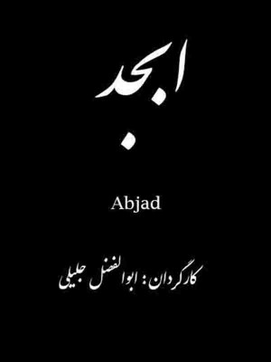ابجد - تماشای آنلاین فیلم و سریال,فیلم و سریال,دانلود فیلم و سریال,دانلود,فیلم,سریال,زیرنویس,دوبله,زیرنویس فیلم و سریال,دانلود فیلم و سریال,دانلود دوبله,دانلود زیرنویس,ابجد,دانلود ابجد,تماشای آنلاین ابجد,فیلم ابجد,دانلود فیلم ابجد,تماشای آنلاین فیلم ابجد, hf[n ,1381,عبدالرضا اکبری, مهدی مرادی ,مینا مولانیا ,فریبا خادمی, غلامرضا طباطبایی ,رضا نمازی, محمود زارسر, ابوالفضل اکبری, فیلم ایرانی,دانلود فیلم ایرانی ابجد,تماشای آنلاین فیلم ایرانی ابجد,دانلود فیلم ایرانی ابجد, خانوادگی , اجتماعی , فیلم سینمایی , سینما , دانلود فیلم - محصول ایران - - - سال 1381