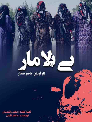 بی پلامار - تماشای آنلاین فیلم و سریال,فیلم و سریال,دانلود فیلم و سریال,دانلود,فیلم,سریال,زیرنویس,دوبله,زیرنویس فیلم و سریال,دانلود فیلم و سریال,دانلود دوبله,دانلود زیرنویس,فیلم بی پلامار,دانلود بی پلامار,تماشای آنلاین بی پلامار,بی پلامار , fd \ghlhv ,جعفر فلاحی, غلام شیرازی ,حسنعلی مرادی, آذر بلاوری,دانلود فیلم ایرانی بی پلامار, ,دانلود فیلم ایرانی بی پلامار, 1375, خانوادگی , اجتماعی , فیلم سینمایی , سینما , دانلود فیلم - محصول ایران - - - سال 1375