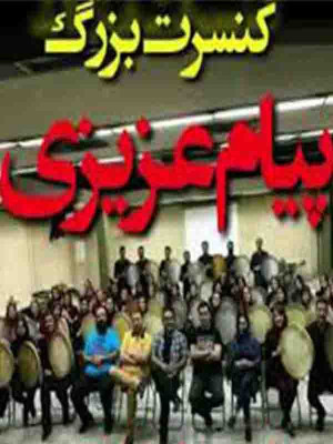 کنسرت بزرگ پیام عزیزی - تماشای آنلاین فیلم و سریال,فیلم و سریال,دانلود فیلم و سریال,دانلود,فیلم,سریال,زیرنویس,دوبله,زیرنویس فیلم و سریال,دانلود فیلم و سریال,دانلود دوبله,دانلود زیرنویس,کنسرت,دانلود کنسرت پیام عزیزی,تماشای آنلاین کنسرت پیام عزیزی,کنسرت بزرگ پیام عزیزی,پیام عزیزی,1382, ;ksvj \dhl ucdcd, خانوادگی ,, فیلم سینمایی , سینما , دانلود فیلم - محصول ایران - - - سال 1382
