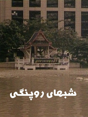 شبهای روپنگی - تماشای آنلاین فیلم و سریال,فیلم و سریال,دانلود فیلم و سریال,دانلود,فیلم,سریال,زیرنویس,دوبله,زیرنویس فیلم و سریال,دانلود فیلم و سریال,دانلود دوبله,دانلود زیرنویس,شبهای روپنگی,فیلم شبهای روپنگی,دانلود فیلم شبهای روپنگی,دانلود شبهای روپنگی, تماشای انلاین شبهای روپنگی,تماشای آنلاین فیلم شبهای روپنگی, afihd v,\k'd ,1378جیت لادا اون مانه,عباس ناصری,بهزاد مرزدشتی,سیفعلی وطن دوست,ساوانا بونچو,منوچهر هادی,غلام جعفری, خانوادگی , اجتماعی , فیلم سینمایی , سینما , دانلود فیلم - محصول ایران - - - سال 1378