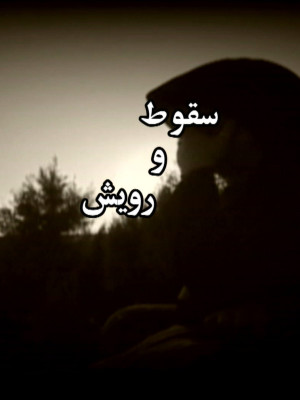 سقوط و رویش - قسمت 30 - تماشای آنلاین فیلم و سریال,فیلم و سریال,دانلود فیلم و سریال,دانلود,فیلم,سریال,زیرنویس,دوبله,زیرنویس فیلم و سریال,دانلود فیلم و سریال,دانلود دوبله,دانلود زیرنویس,مستند,سقوط و رویش ,مستند سقوط و رویش ,تماشای آنلاین سقوط و رویش ,تماشای آنلاین مستند سقوط و رویش ,دانلود سقوط و رویش ,دانلود مستند سقوط و رویش ,1386, sr,x , v,da, مستند , اجتماعی , فیلم سینمایی , سینما , دانلود فیلم - محصول ایران - - - سال 1386