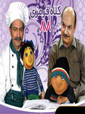 کلاه قرمزی 88 - قسمت 4 - دانلود,فیلم,سریال,دانلود فیلم,دوبله,دانلود سریال,کلاه قرمزی,کلاه قرمزی88,دانلود کلاه قرمزی88,سریال کلاه قرمزی88,مجموعه کلاه قرمزی88,پسرخاله, آقای مجری,حمید جبلی,ایرج طهماسب,محمدرضا هدایتی,باران کوثری,دنیا فنی زاده,مرضیه محبوب,امیرسلطان احمدی,1388, ;ghi rvlcd , ;ghi rvlcd 88 ,کارتون ,کارتن, تماشای آنلاین کلاه قرمزی88, خانوادگی , کودک , فیلم سینمایی , سینما , دانلود فیلم - محصول ایران - - - سال 1388