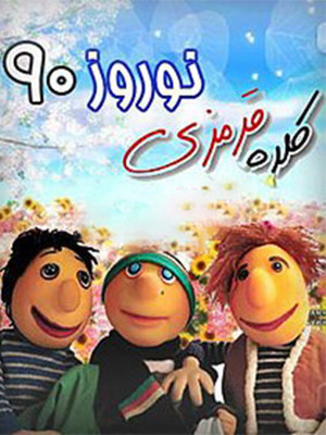 کلاه قرمزی 90 - قسمت 1 - تماشای آنلاین فیلم و سریال,فیلم و سریال,دانلود فیلم و سریال,دانلود,فیلم,سریال,زیرنویس,دوبله,زیرنویس فیلم و سریال,دانلود فیلم و سریال,دانلود دوبله,دانلود زیرنویس,دانلود کلاه قرمزی 90,تماشای آنلاین کلاه قرمزی 90,دوبله کلاه قرمزی 90,کلاه قرمزی 90,کلاه قرمزی,دانلود کلاه قرمزی ,تماشای آنلاین کلاه قرمزی , ;ghi rvlcd ,1390, ایرج طهماسب,محمدرضا هدایتی,دنیا فنی زاده,مرضیه محبوب,امیرسلطان احمدی,محمد بحرانی,حمید مدرسی,سریال تلویزیونی کلاه قرمزی,سریال تلویزیونی کلاه قرمزی90, خانوادگی , کودک , فیلم سینمایی , سینما , دانلود فیلم - محصول ایران - - - سال 1390