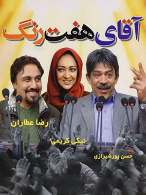 آقای هفت رنگ - تماشای آنلاین فیلم و سریال,فیلم و سریال,دانلود فیلم و سریال,دانلود,فیلم,سریال,زیرنویس,دوبله,زیرنویس فیلم و سریال,دانلود فیلم و سریال,دانلود دوبله,دانلود زیرنویس,فیلم آقای هفت رنگ,فیلم ایرانی,فیلم ایرانی آقای هفت رنگ,دانلود آقای هفت رنگ,تماشای آنلاین آقای هفت رنگ,تماشای آنلاین فیلم آقای هفت رنگ, Hrhd itj vk' , 1387 ,رضا عطاران ,نیکی کریمی ,افسانه بایگان, حسن پورشیرازی, مریم امیرجلالی ,محمود بهرامی, محسن قاضی مرادی, لیندا کیانی, خانوادگی , کمدی , فیلم سینمایی , سینما , دانلود فیلم - محصول ایران - - - سال 1387