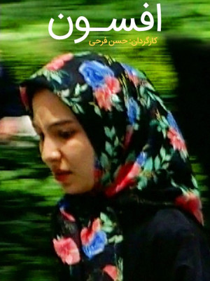افسون - تماشای آنلاین فیلم و سریال,فیلم و سریال,دانلود فیلم و سریال,دانلود,فیلم,سریال,زیرنویس,دوبله,زیرنویس فیلم و سریال,دانلود فیلم و سریال,دانلود دوبله,دانلود زیرنویس,فیلم ایرانی,فیلم ایرانی افسون,فیلم افسون,افسون, دانلود افسون,دانلود فیلم افسون,تماشای آنلاین افسون,تماشای آنلاین فیلم افسون,دانلود فیلم ایرانی افسون, hts,k ,1383,پردیس افکاری,فرانک ترابی,مژگان غلامی,مهدی امینی خواه,مریم امیرجلالی,مینا نوروزی, خانوادگی , اجتماعی , فیلم سینمایی , سینما , دانلود فیلم - محصول ایران - - - سال 1383