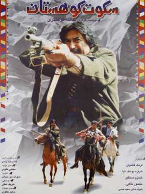 سکوت کوهستان - تماشای آنلاین فیلم و سریال,فیلم و سریال,دانلود فیلم و سریال,دانلود,فیلم,سریال,زیرنویس,دوبله,زیرنویس فیلم و سریال,دانلود فیلم و سریال,دانلود دوبله,دانلود زیرنویس,سکوت کوهستان,فیلم سکوت کوهستان,فیلم ایرانی,فیلم ایرانی سکوت کوهستان,دانلود سکوت کوهستان,دانلود فیلم سکوت کوهستان,دانلود فیلم ایرانی سکوت کوهستان,تماشای آنلاین سکوت کوهستان,تماشای آنلاین فیلم سکوت کوهستان,تماشای آنلاین فیلم ایرانی سکوت کوهستان, tdgl s;,j , 1374 , فرهاد قائمیان, شراره یوسفی نیا, خسرو دستگیر, هوشنگ منصورخاکی ,سعید کریمی, اکشن , هیجان انگیز , فیلم سینمایی , سینما , دانلود فیلم - محصول ایران - - - سال 1374