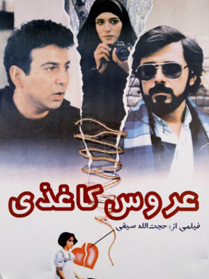 عروس کاغذی - تماشای آنلاین فیلم و سریال,فیلم و سریال,دانلود فیلم و سریال,دانلود,فیلم,سریال,زیرنویس,دوبله,زیرنویس فیلم و سریال,دانلود فیلم و سریال,دانلود دوبله,دانلود زیرنویس,عروس کاغذی,دانلود عروس کاغذی,دانلود فیلم عروس کاغذی,فیلم ایرانی,فیلم ایرانی ,تماشای آنلاین عروس کاغذی,تماشای آنلاین فیلم عروس کاغذی,تماشای آنلاین فیلم ایرانی عروس کاغذی, uv,s ;hybd , 1374, محمود شولیزاده ,مژگان پوریگانه ,محمد امامی ,فریدون سیفی, متین سیفی, خانوادگی , اجتماعی , فیلم سینمایی , سینما , دانلود فیلم - محصول ایران - - - سال 1374