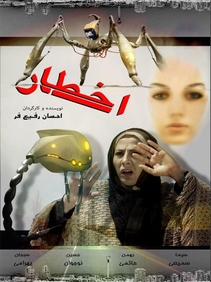 اخطار - تماشای آنلاین فیلم و سریال,فیلم و سریال,دانلود فیلم و سریال,دانلود,فیلم,سریال,زیرنویس,دوبله,زیرنویس فیلم و سریال,دانلود فیلم و سریال,دانلود دوبله,دانلود زیرنویس,فیلم کوتاه,فیلک ایرانی کوتاه,اخطار,فیلم اخطار,فیلم کوتاه اخطار,تماشای آنلاین اخطار,تماشای آنلاین فیلم کوتاه اخطار,دانلود اخطار,دانلود فیلم کوتاه اخطار, hoxhv , 1393 , سیما سمیعی,حسین نوجوان,بهمن حاتمی,سبحان بهرامی,احسان رفیع فر,فیلم کوتاه,داستانی, فیلم سینمایی , سینما , دانلود فیلم - محصول ایران - - - سال 1393 - کیفیت HD