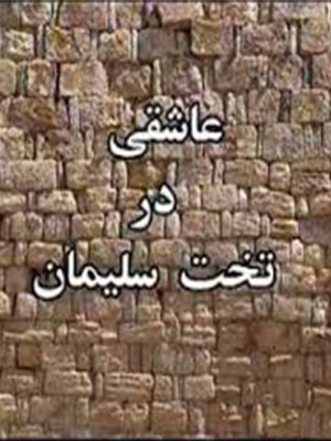 عاشقی در تخت سلیمان - تماشای آنلاین فیلم و سریال,فیلم و سریال,دانلود فیلم و سریال,دانلود,فیلم,سریال,زیرنویس,دوبله,زیرنویس فیلم و سریال,دانلود فیلم و سریال,دانلود دوبله,دانلود زیرنویس,مستند,عاشقی در تخت سلیمان,مستند عاشقی در تخت سلیمان,دانلود عاشقی در تخت سلیمان,دانلود مستند عاشقی در تخت سلیمان,تماشای آنلاین عاشقی در تخت سلیمان,تماشای آنلاین مستند عاشقی در تخت سلیمان, uhard nv joj sgdlhk , , مستند , سیاسی - تاریخی , فیلم سینمایی , سینما , دانلود فیلم - محصول ایران - - - سال 1380