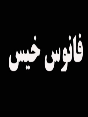 فانوس خیس - تماشای آنلاین فیلم و سریال,فیلم و سریال,دانلود فیلم و سریال,دانلود,فیلم,سریال,زیرنویس,دوبله,زیرنویس فیلم و سریال,دانلود فیلم و سریال,دانلود دوبله,دانلود زیرنویس,فانوس خیس,دانلود فانوس خیس,دانلود فیلم فانوس خیس,فیلم ایرانی,دانلود فیلم ایرانی فانوس خیس,تماشای آنلاین فانوس خیس,تماشای آنلاین فیلم فانوس خیس,تماشای آنلاین فیلم ایرانی فانوس خیس, thk,s ods , 1387, داوود ماسوله ,رضا آزاد,فهیمه یاوری,شاه پسند طاهری,سیدعباس نعمتی,آزاده محسنی,دریا آتش افروز, خانوادگی , اجتماعی , فیلم سینمایی , سینما , دانلود فیلم - محصول ایران - - - سال 1387
