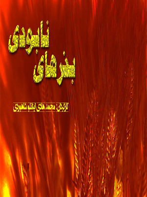 بذرهای نابودی - تماشای آنلاین فیلم و سریال,فیلم و سریال,دانلود فیلم و سریال,دانلود,فیلم,سریال,زیرنویس,دوبله,زیرنویس فیلم و سریال,دانلود فیلم و سریال,دانلود دوبله,دانلود زیرنویس,بذرهای نابودی,دانلود بذرهای نابودی,دانلود مستند بذرهای نابودی,تماشای آنلاین بذرهای نابودی,تماشای آنلاین مستند بذرهای نابودی, fbvihd khf,nd , 1395 ,تراریخته,مستند تراریخته, مستند , پژوهشی , فیلم سینمایی , سینما , دانلود فیلم - محصول ایران - - - سال 1395 - کیفیت HD