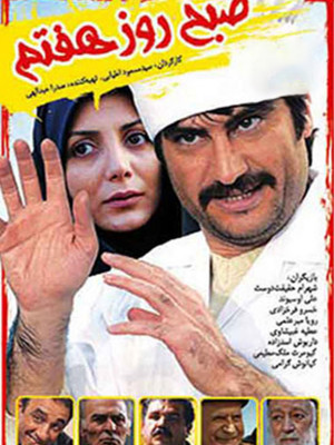صبح روز هفتم - تماشای آنلاین فیلم و سریال,فیلم و سریال,دانلود فیلم و سریال,دانلود,فیلم,سریال,زیرنویس,دوبله,زیرنویس فیلم و سریال,دانلود فیلم و سریال,دانلود دوبله,دانلود زیرنویس,صبح روز هفتم,دانلود صبح روز هفتم,دانلود فیلم صبح روز هفتم,فیلم ایرانی صبح روز هفتم,فیلم ایرانی صبح روز هفتم,دانلود فیلم صبح روز هفتم,تماشای آنلاین صبح روز هفتم,تماشای آنلاین فیلم صبح روز هفتم,تماشای آنلاین فیلم ایرانی صبح روز هفتم, 1387, wfp v,c itj; , شهرام حقیقت دوست,علی اوسیوند, خسرو فرخ زادی,داریوش اسدزاده,کیومرث ملک مطیعی, خانوادگی , اجتماعی , فیلم سینمایی , سینما , دانلود فیلم - محصول ایران - - - سال 1387