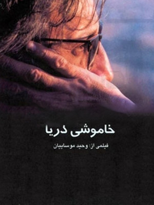 خاموشی دریا - تماشای آنلاین فیلم و سریال,فیلم و سریال,دانلود فیلم و سریال,دانلود,فیلم,سریال,زیرنویس,دوبله,زیرنویس فیلم و سریال,دانلود فیلم و سریال,دانلود دوبله,دانلود زیرنویس,خاموشی دریا,دانلود خاموشی دریا,دانلود فیلم خاموشی دریا,دانلود فیلم ایرانی خاموشی دریا,فیلم ایرانی خاموشی دریا,تماشای آنلاین خاموشی دریا,تماشای آنلاین فیلم خاموشی دریا,تماشای آنلاین فیلم ایرانی خاموشی دریا, ohl,ad nvdh , 1380,مسعود رایگان,حسن شیدایی,موسی ذاکری,فرامرز هاشم زاده,کریستینا خرقانی, خانوادگی , اجتماعی , فیلم سینمایی , سینما , دانلود فیلم - محصول ایران - - - سال 1380