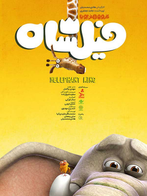 مستند فیلشاه - فیلم , فیلشاه , دانلود , مستند , پشت صحنه , انیمیشن , انیمیشن فیلشاه , دانلود مستند انیمیشن فیلمشاه , فیل شاه , فیل , شاه , ایرانی , کارتون , کارتن , کارتون فیلشاه , 1397 , دانلود کارتون فیلشاه , کارتون فیل شاه , کارتون ایرانی, ایران , دانلود کارتون فیلشاه , مستند کارتون فیلشاه , فیلشاه کارتونی , انیمیشن فیل شاه , tdg ahi , دانلود انیمیشن ایرانی , دانلود کارتون ایرانی, تماشای انیمیشن ایرانی , تماشای انیمیشن , تماشای کارتون , فیلم فیلشاه , تماشای آنلاین , تماشای آنلاین فیلم و سریال , پرفروش ترین انیمیشن ایران , پرفروش ترین , پر مخاطب ترین, مستند ,داستانی, فیلم سینمایی , سینما , دانلود فیلم - محصول ایران - - - سال 1397 - کیفیت HD