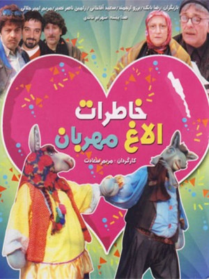 خاطرات الاغ مهربان - تماشای آنلاین فیلم و سریال,فیلم و سریال,دانلود فیلم و سریال,دانلود,فیلم,سریال,زیرنویس,دوبله,زیرنویس فیلم و سریال,دانلود فیلم و سریال,دانلود دوبله,دانلود زیرنویس,خاطرات الاغ مهربان,دانلود خاطرات الاغ مهربان,دانلود فیلم خاطرات الاغ مهربان,فیلم خاطرات الاغ مهربان,فیلم ایرانی خاطرات الاغ مهربان,ohxvhj hghy livfhk , تماشای آنلاین خاطرات الاغ مهربان,تماشای آنلاین فیلم خاطرات الاغ مهربان, رضا بابک, برزو ارجمند,سعید آقاخانی,رامین ناصر نصیر, مریم امیر جلالی , خانوادگی , کودک , فیلم سینمایی , سینما , دانلود فیلم - محصول ایران - - - سال 1384