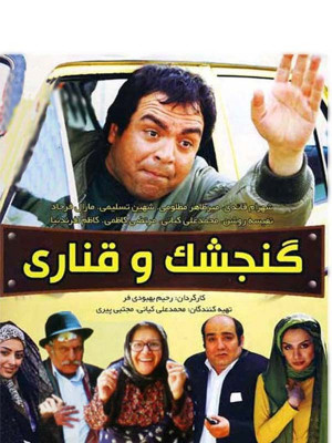 گنجشک و قناری - تماشای آنلاین فیلم و سریال,فیلم و سریال,دانلود فیلم و سریال,دانلود,فیلم,سریال,زیرنویس,دوبله,زیرنویس فیلم و سریال,دانلود فیلم و سریال,دانلود دوبله,دانلود زیرنویس,فیلم ایرانی ,گنجشک و قناری,دانلود گنجشک و قناری,دانلود فیلم گنجشک و قناری,دانلود فیلم ایرانی گنجشک و قناری,تماشای آنلاین گنجشک و قناری,تماشای آنلاین فیلم گنجشک و قناری,تماشای آنلاین فیلم ایرانی گنجشک و قناری, 'k[a; , rkhvd , 1390 ,شهرام قائدی,میرطاهر مظلومی,شهین تسلیمی,مارال فرجاد,نفسیه روشن, کمدی , خانوادگی , فیلم سینمایی , سینما , دانلود فیلم - محصول ایران - - - سال 1390 - کیفیت HD