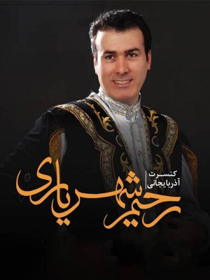 کنسرت رحیم شهریاری و خوانندگان برتر آذری - تماشای آنلاین فیلم و سریال,فیلم و سریال,دانلود فیلم و سریال,دانلود,فیلم,سریال,زیرنویس,دوبله,زیرنویس فیلم و سریال,دانلود فیلم و سریال,دانلود دوبله,دانلود زیرنویس,کنسرت, دانلود کنسرت رحیم شهریاری و خوانندگان برتر آذری,دانلود کنسرت رحیم شهریاری و خوانندگان برتر آذری,تماشای آنلاین کنسرت رحیم شهریاری و خوانندگان برتر آذری,تماشای آنلاین کنسرت رحیم شهریاری و خوانندگان برتر آذری, ;ksvj vpdl aivdhvd , o,hkkn'hk fvjv Hbvd , 1387 , خانوادگی ,, فیلم سینمایی , سینما , دانلود فیلم - محصول ایران - - - سال 1387