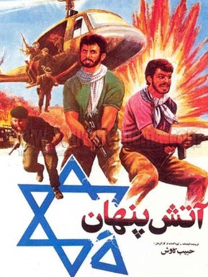 آتش پنهان - تماشای آنلاین فیلم و سریال,فیلم و سریال,دانلود فیلم و سریال,دانلود,فیلم,سریال,زیرنویس,دوبله,زیرنویس فیلم و سریال,دانلود فیلم و سریال,دانلود دوبله,دانلود زیرنویس,جنگی, دانلود آتش پنهان,دانلود فیلم آتش پنهان,تماشای آنلاین آتش پنهان,تماشای آنلاین فیلم آتش پنهان,فیلم ایرانی آتش پنهان,فیلم ایرانی, Hja \kihk , 1369 ,ادیب قدوره ,علی اکبر بهادری ,امیر باران لوئی, مونیا جمالپور, معصومه تقی پور, دانلود فیلم ایرانی آتش پنهان ,دانلود فیلم ایرانی آتش پنهان, اکشن , جنگی , فیلم سینمایی , سینما , دانلود فیلم - محصول ایران - - - سال 1369