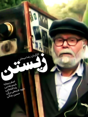 زیستن - تماشای آنلاین فیلم و سریال,فیلم و سریال,دانلود فیلم و سریال,دانلود,فیلم,سریال,زیرنویس,دوبله,زیرنویس فیلم و سریال,دانلود فیلم و سریال,دانلود دوبله,دانلود زیرنویس,زیستن,فیلم زیستن,فیلم ایرانی ,فیلم ایرانی زیستن,دانلود زیستن,دانلود فیلم زیستن,دانلود فیلم ایرانی زیستن,تماشای آنلاین زیستن,تماشای آنلاین فیلم زیستن,تماشای آنلاین فیلم ایرانی زیستن, cdsjk , اصغر بیچاره, شبنم مقدمی, یلدا قشقایی ,داوود فتحعلی بیگی ,حسین چنگی,1380, خانوادگی , اجتماعی , فیلم سینمایی , سینما , دانلود فیلم - محصول ایران - - - سال 1380