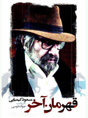 قهرمان آخر - تماشای آنلاین فیلم و سریال,فیلم و سریال,دانلود فیلم و سریال,دانلود,فیلم,سریال,زیرنویس,دوبله,زیرنویس فیلم و سریال,دانلود فیلم و سریال,دانلود دوبله,دانلود زیرنویس,قهرمان آخر,مستند قهرمان آخر,مستند,مستند ایرانی قهرمان آخر,دانلود قهرمان آخر,دانلود مستند قهرمان آخر,دانلود مستند ایرانی قهرمان آخر,تماشای آنلاین قهرمان آخر,تماشای آنلاین میتند قهرمان آخر,تماشای آنلاین مستند ایرانی قهرمان آخر, rivlhk Hov , 1394,هنر و تجربه, مستند , بیوگرافی , فیلم سینمایی , سینما , دانلود فیلم - محصول ایران - - - سال 1394 - کیفیت HD
