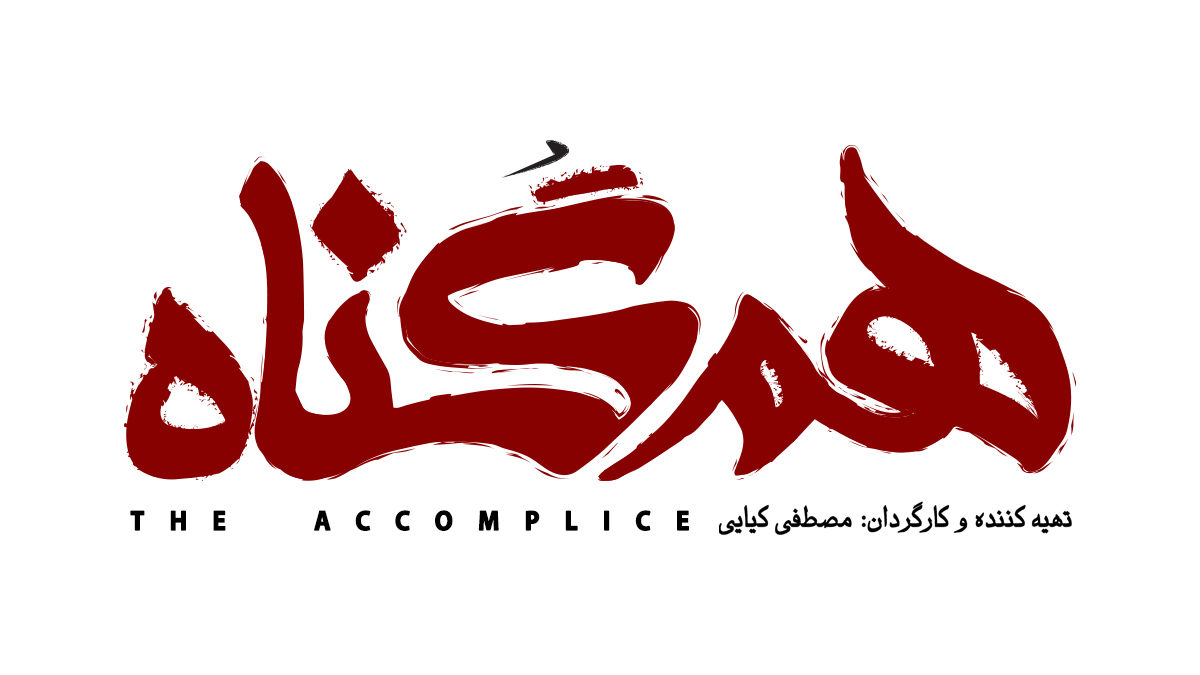 رونمایی از گریم هدیه تهرانی و محسن کیایی در سریال «همگناه»