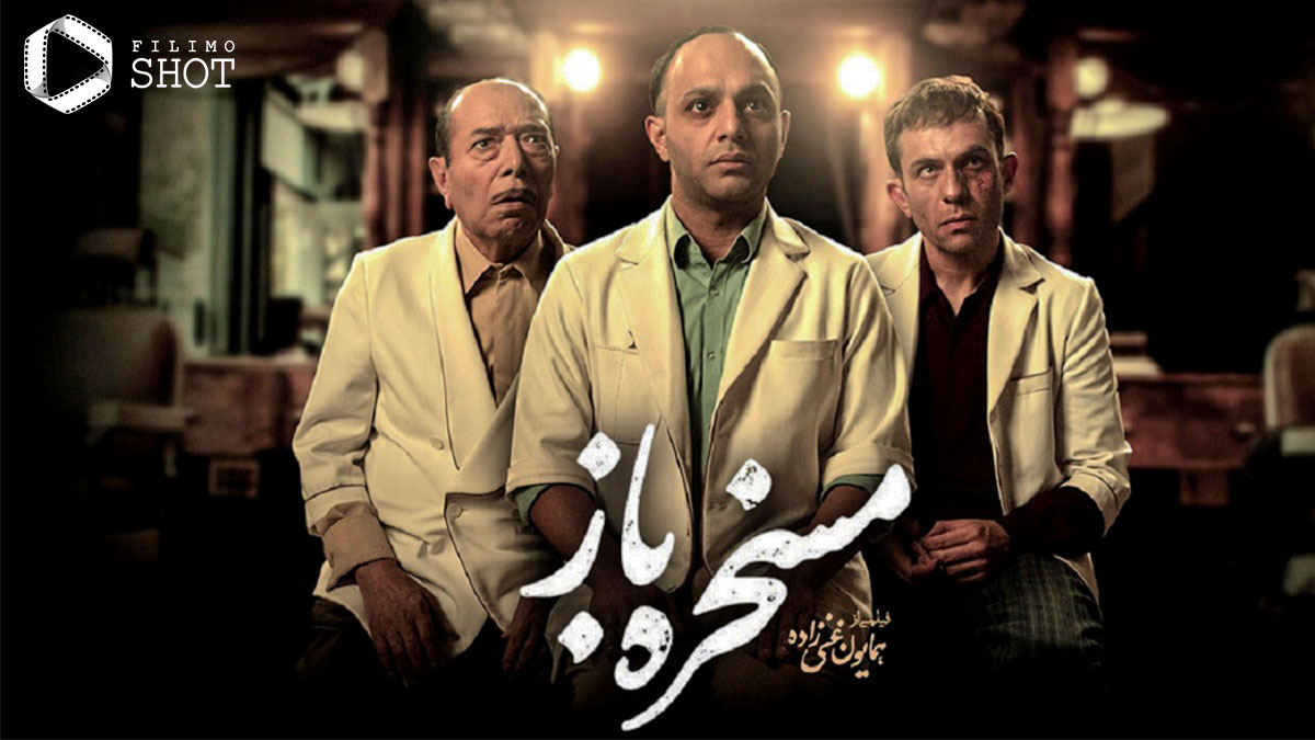 نقد فیلم مسخره باز همایون غنی زاده