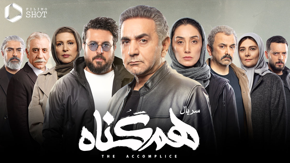 به مناسبت روز جهانی عصای سفید؛ نسخه ویژه نابینایان سریال «همگناه» با صدای گلاره عباسی منتشر می‌شود