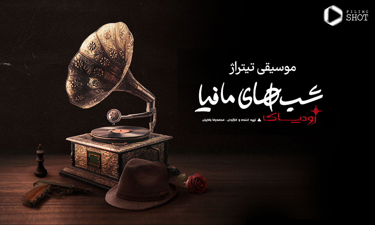 تیتراژ شب های مافیا؛ زودیاک
