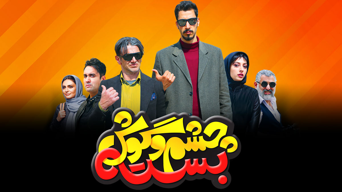 نگاهی به فیلم «چشم و گوش بسته»؛ یک الگوی حسابی برای کمدی‌های ایرانی