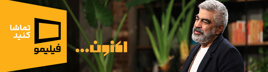 دانلود و تماشای برنامه اکنون
