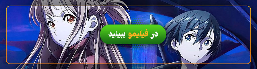 دانلود و تماشای آنلاین انیمه هنر شمشیرزنی آنلاین: تک نوازی شب بی ستاره
Sword Art Online: Progressive - Aria of a Starless Night