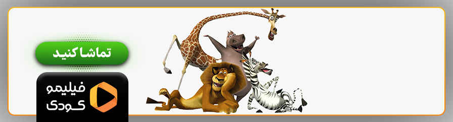 دانلود انیمیشن ماداگاسکار