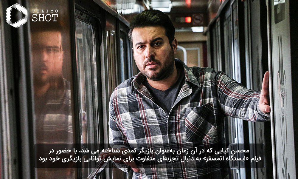 محسن کیایی در نمایی از فیلم ایستگاه اتمسفر