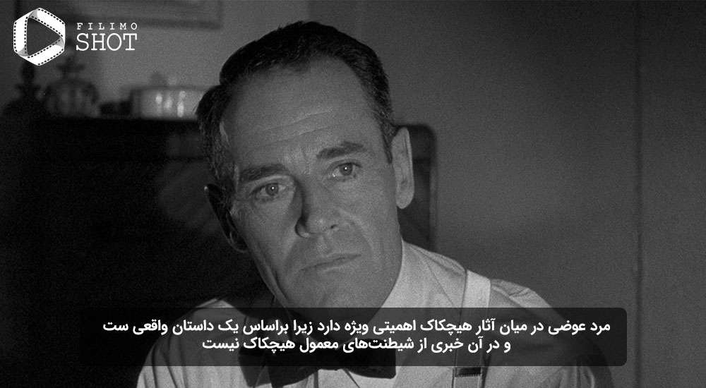 فیلم مرد عوضی از آلفرد هیچکاک