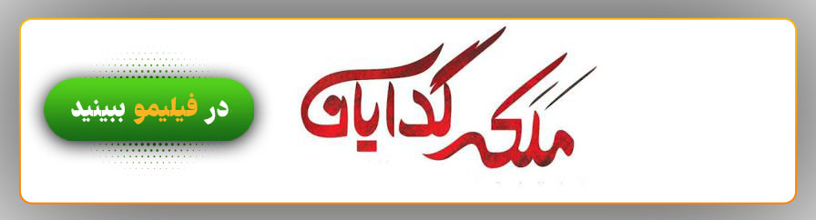 دانلود سریال ملکه گدایان