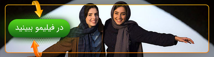 تماشای فیلم سال دوم دانشکده من