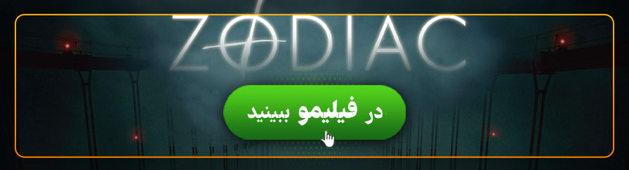 تماشای آنلاین فیلم زودیاک