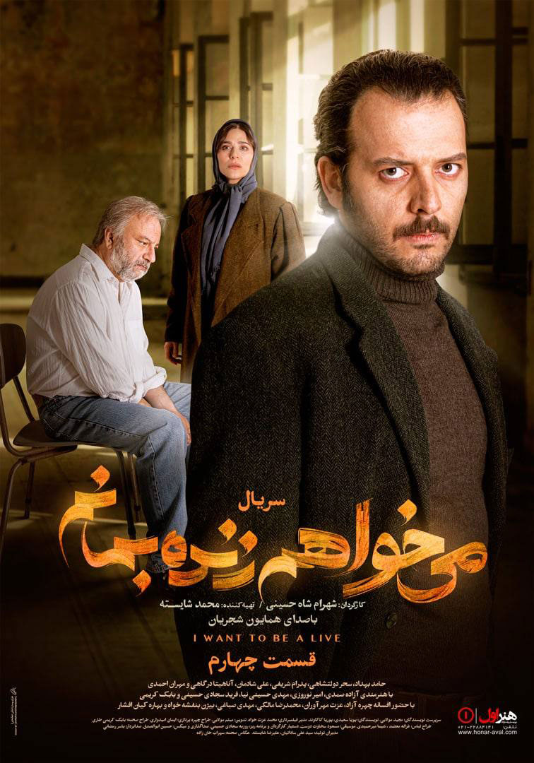 پوستر سریال میخواهم زنده بمانم