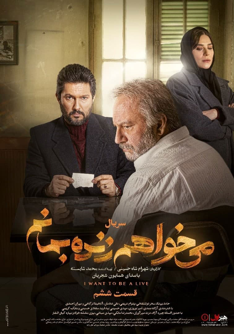 پوستر سریال میخواهم زنده بمانم