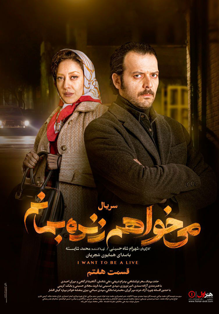 پوستر سریال میخواهم زنده بمانم